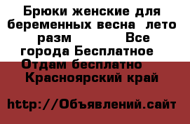 Брюки женские для беременных весна, лето (разм.50 XL). - Все города Бесплатное » Отдам бесплатно   . Красноярский край